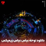 دانلود مداحی عربی عباس عباس ریمیکس نوحه